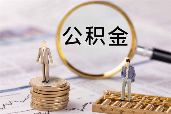 乌鲁木齐个人取住房在职公积金（在职取公积金怎么取）