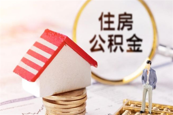 乌鲁木齐个人住房在职公积金如何取取（在职公积金怎么提取全部）