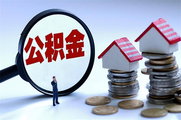 乌鲁木齐辞职了住房公积金怎么领取（已辞职住房公积金怎么领取）