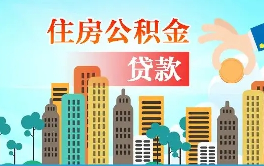 乌鲁木齐离职后怎么取公积金（离职了怎么提取住房公积金的钱）