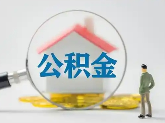 乌鲁木齐离职了住房离职公积金可以取来吗（离职后住房公积金可以取吗）