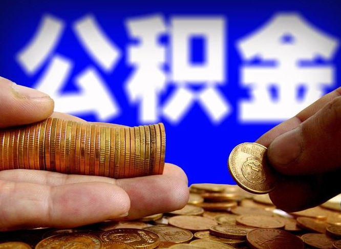 乌鲁木齐离职后取公积金（离职了取住房公积金需要什么手续）